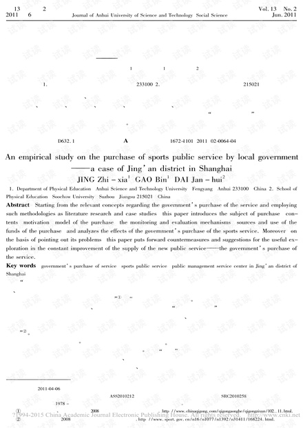 我国地方政府购买体育公共服务的实证研究——以上海静安区为例