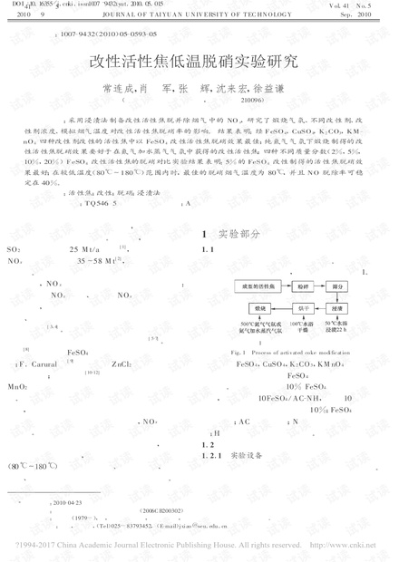 改性活性焦低温脱硝实验研究