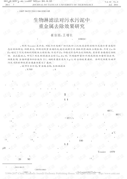 生物淋滤法对污水污泥中重金属去除效果研究