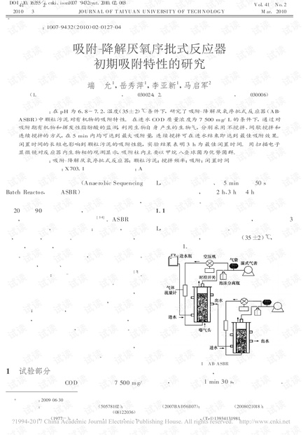 吸附-降解厌氧序批式反应器初期吸附特性的研究