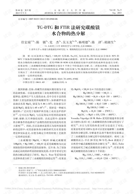 TG-DTG和FTIR法研究碳酸镁水合物的热分解