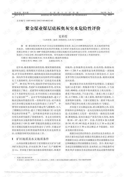 紫金煤业煤层底板奥灰突水危险性评价