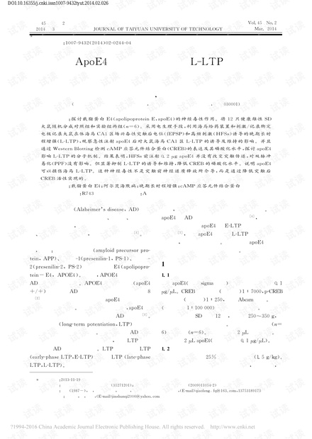ApoE4对大鼠在体海马L-LTP的影响及其分子机制的分析
