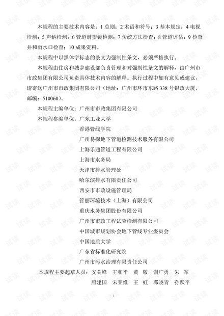 城镇排水管道检测与评估技术规程》(CJJ181-2012).pdf》(CJJ181-2012).pdf