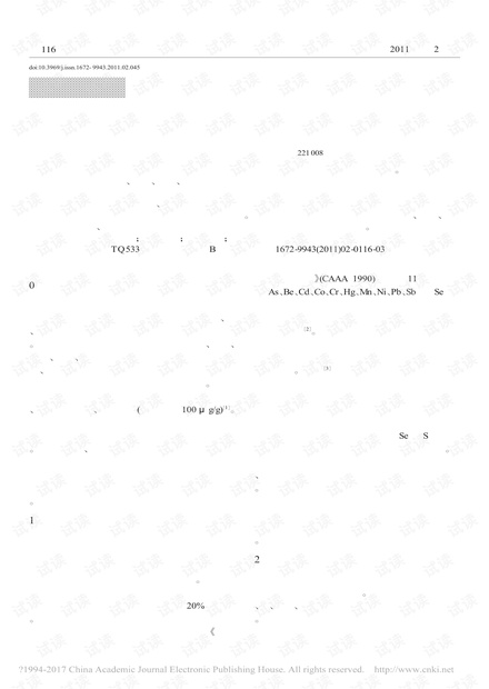煤中有害元素的迁移研究进展