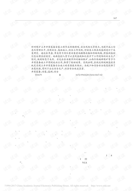 煤矿立井井筒装备安装工程在线监测研究与应用