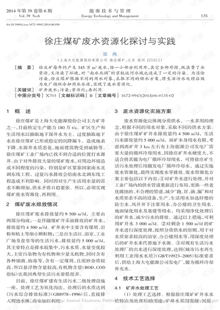 徐庄煤矿废水资源化探讨与实践