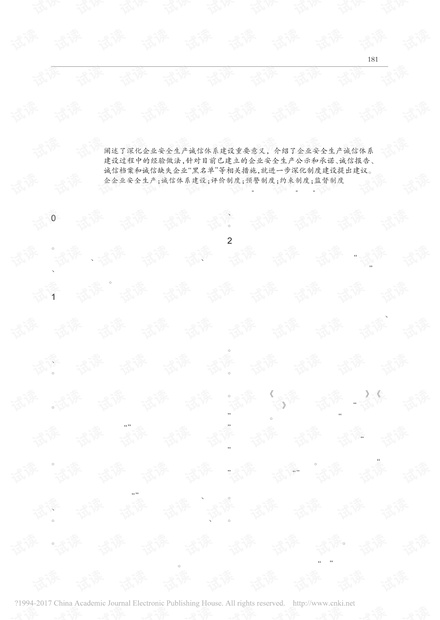 深化企业安全生产诚信体系建设的思考