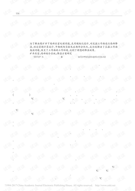 徐州李堂煤矿井下局部制冷系统选择及效果