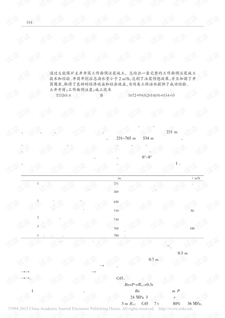 义能煤矿主井井筒工作面预注浆施工技术