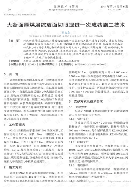 大断面厚煤层综放面切眼掘进一次成巷施工技术