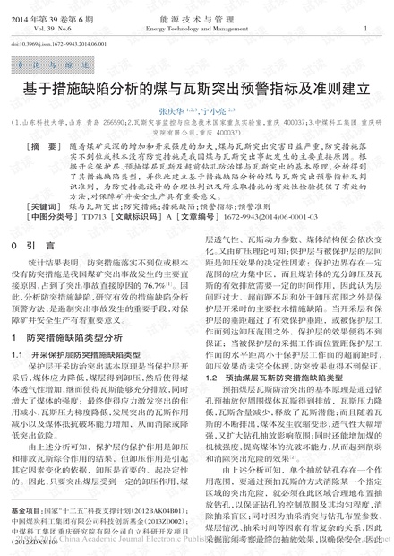基于措施缺陷分析的煤与瓦斯突出预警指标及准则建立