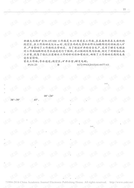 新疆大北煤矿9-15煤首采面导水通道瞬变电磁探测