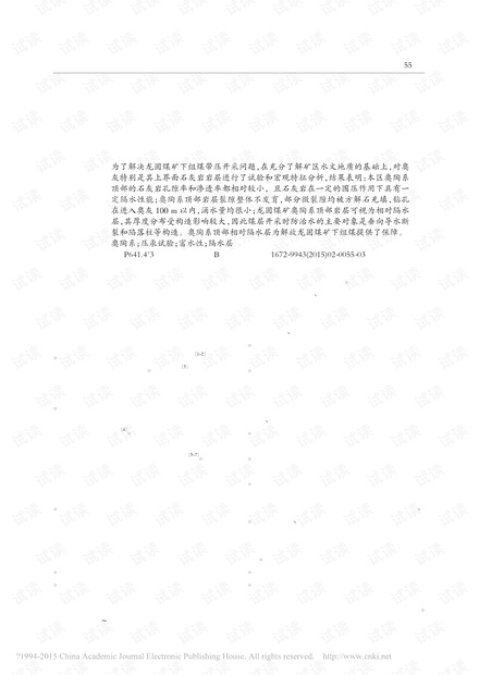 龙固煤矿奥陶系顶部岩层隔水性研究