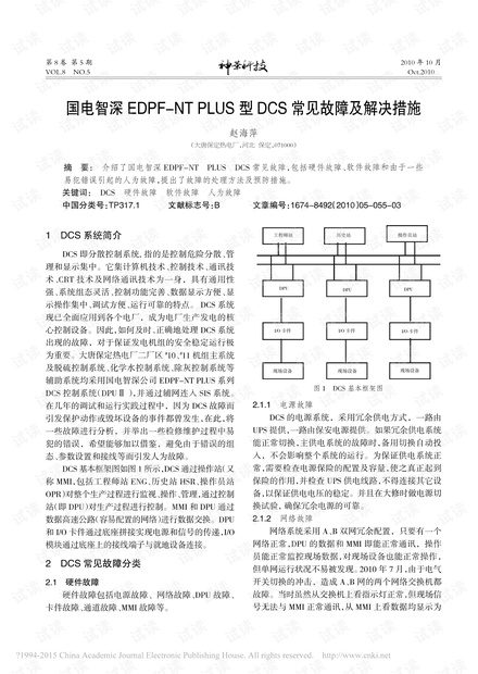 国电智深EDPF-NT PLUS型DCS常见故障及解决措施