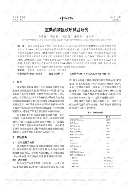 重柴油加氢改质试验研究