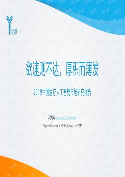 2019中国医疗人工智能市场研究报告-亿欧-2019.7-60页.pdf