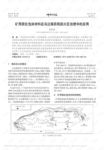 矿用固化泡沫材料在乌达煤田局部火区治理中的应用