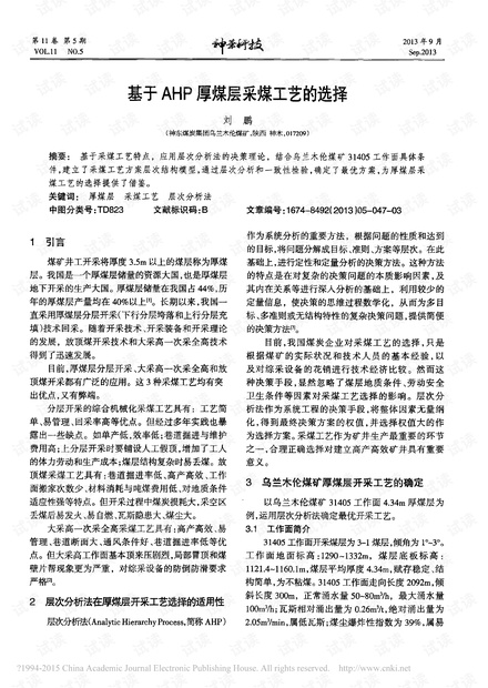 基于AHP厚煤层采煤工艺的选择