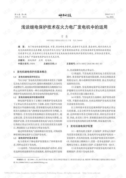 浅谈继电保护技术在火力电厂发电机中的运用