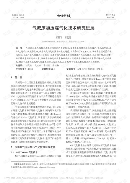 气流床加压煤气化技术研究进展