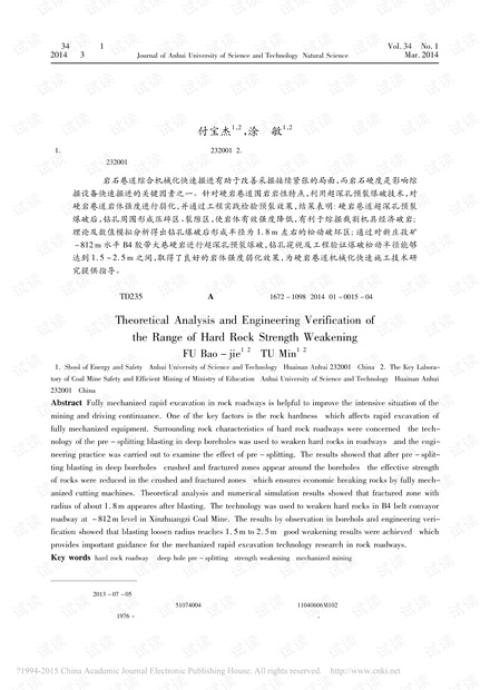 硬岩体强度弱化范围理论分析与工程验证