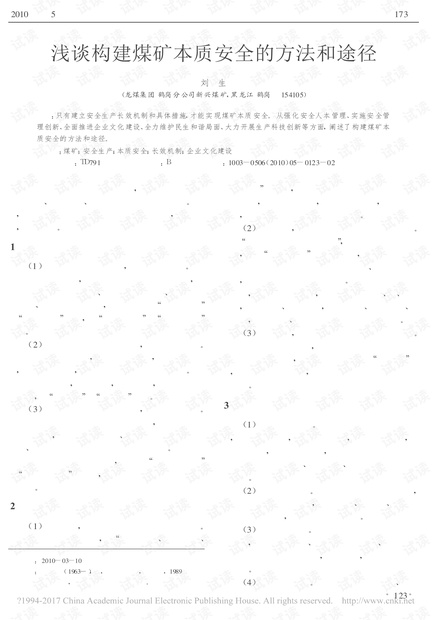 浅谈构建煤矿本质安全的方法和途径