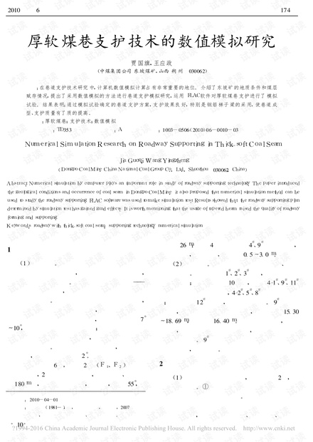 厚软煤巷支护技术的数值模拟研究