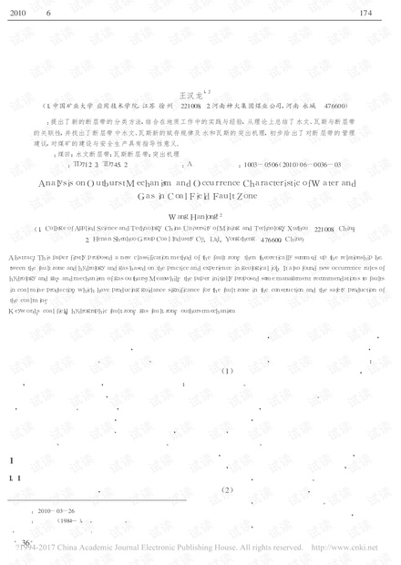 煤田断层带水和瓦斯的突出机理及其赋存特点分析