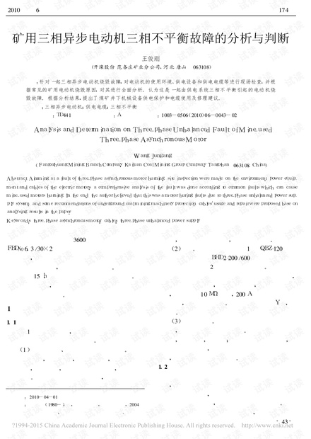 矿用三相异步电动机三相不平衡故障的分析与判断