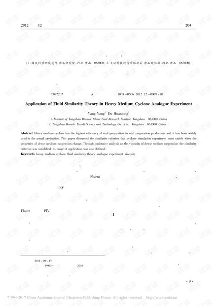 流体相似理论在重介质旋流器模拟实验中的应用