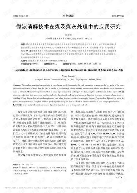 微波消解技术在煤及煤灰处理中的应用研究