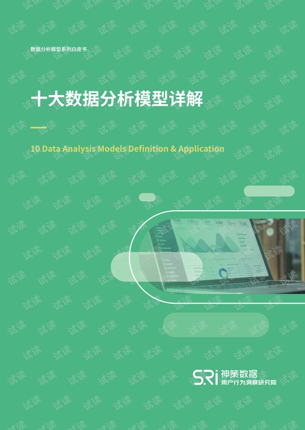 十大数据分析模型详解_白皮书.pdf