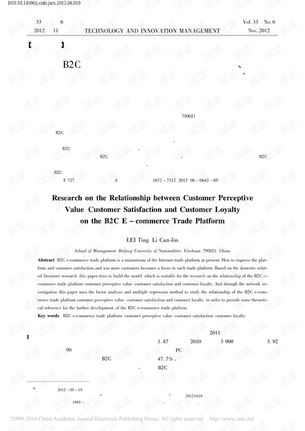 B2C电子商务交易平台顾客感知价值、顾客满意与顾客忠诚关系的实证研究