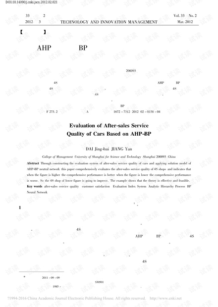 基于AHP评价的BP神经网络汽车售后服务质量研究