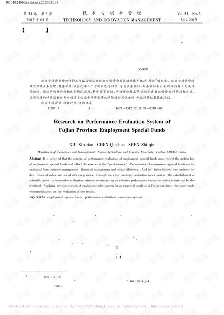 福建省就业专项资金绩效评价体系研究