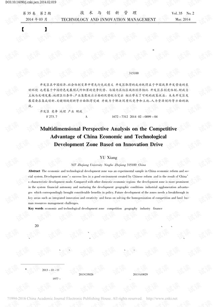 创新驱动视野下我国经济技术开发区竞争优势多维分析