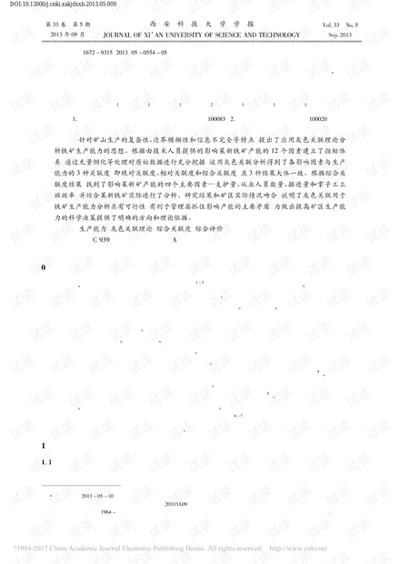 莱新铁矿生产能力影响因素的灰关联分析