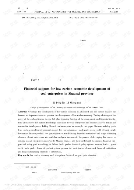 陕西省煤炭企业发展低碳经济的金融支持研究