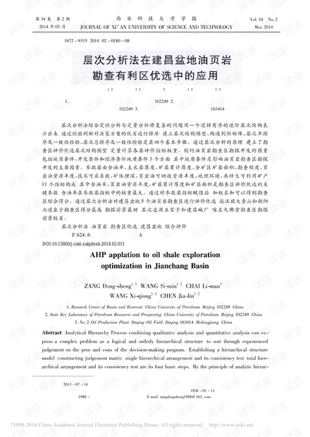 层次分析法在建昌盆地油页岩勘查有利区优选中的应用