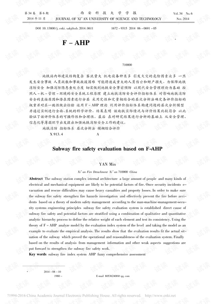 基于F-AHP的地铁消防安全综合评价