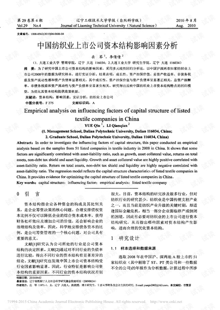 中国纺织业上市公司资本结构影响因素分析