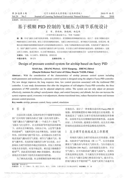 基于模糊PID控制的飞艇压力调节系统设计