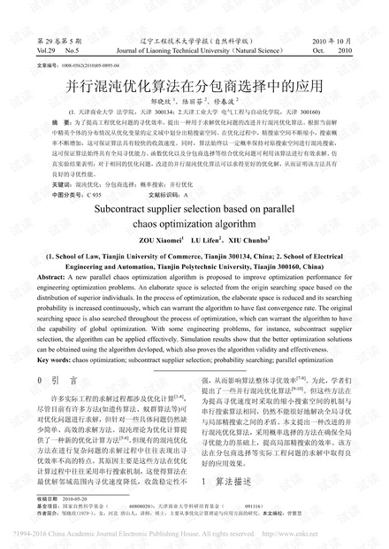 并行混沌优化算法在分包商选择中的应用