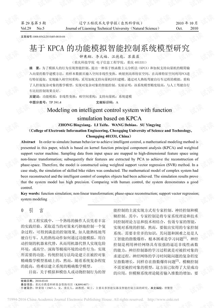 基于KPCA的功能模拟智能控制系统模型研究