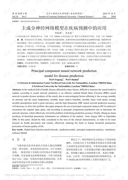 主成分神经网络模型在疾病预测中的应用