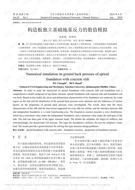 构造板独立基础地基反力的数值模拟