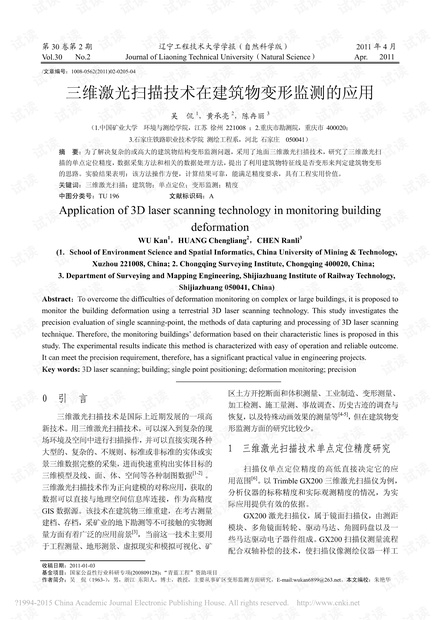 三维激光扫描技术在建筑物变形监测的应用