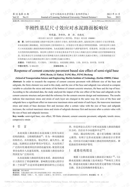 半刚性基层尺寸效应对水泥路面板响应