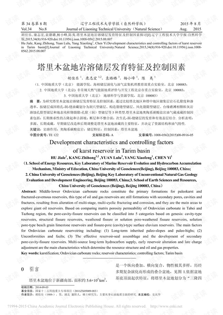 塔里木盆地岩溶储层发育特征及控制因素